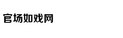 火箭整体进攻打得非常差劲